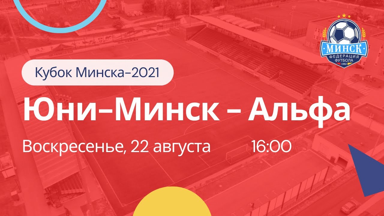 Юни-Минск - Альфа - YouTube