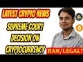 SUPREME COURT DECISION ON CRYPTOCURRENCY IN INDIA TODAY  SUPREME COURT DECISION ON RBI BAN IN HINDI