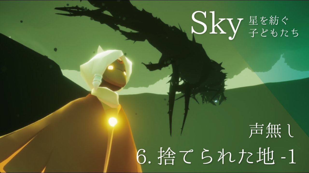 子ども Sky 星 られ たち た を 地 紡ぐ 捨て