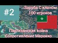 Заруба с Кланом | ПАРТИЗАНСКАЯ ВОЙНА | 100 игроков! #2
