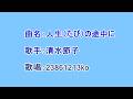 曲名:人生(たび)の途中に 歌手:清水節子 歌唱:23861213ko