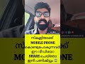 MOBILE PHONE ഉള്ളവർ സൂക്ഷിച്ചോ | #shorts