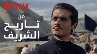 نتفليكس | من تاريخ عمر الشريف