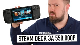 Распаковка Steam Deck за 550.000 рублей. Портативная консоль от Valve - почему так плохо?