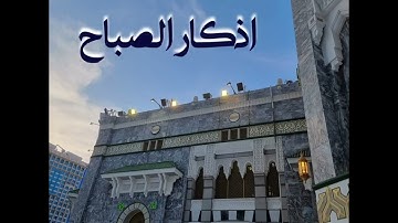 - سورة الإخلاص والمعوذات واية الكرسي ( ما تيسر من اذكار الصباح ) بصوت الشيخ / احمد النفيس.