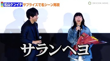 【リンダ リンダ リンダ】松山ケンイチ、サプライズ登場で20年前の告白シーンを再現 映画『リンダ リンダ リンダ 4K』公開前夜祭舞台あいさつ