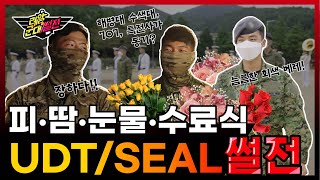 최강 UDT, 그 뜨거운 시작! 그들의 못다한 수료식 이야기 💐 [레알!! 군대썰전] UDT 초급반 수료생 2편 | 대한민국 국방부