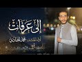 جديد 2026 أنشودة إلى عرفات بأداء يأخذك إلى المشاعر المقدسة محمد الحمادي إلى عرفات أناشيد دينية 