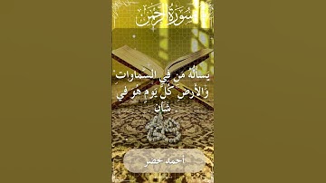 The Holy Quran Ahmed Khedr Surah Ar Rahman أحمد خضر - القرآن الكريم سورة الرحمن