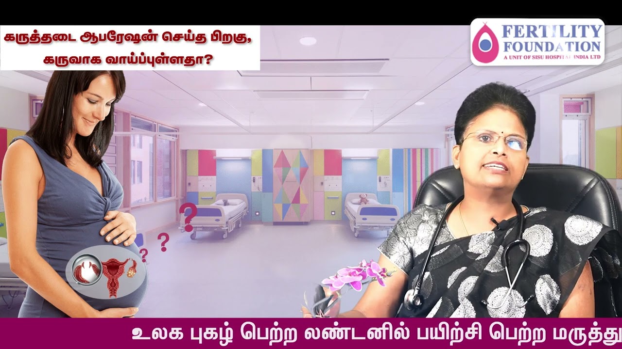 கருத்தடை ஆபரேஷன் செய்த பிறகு, கருவாக வாய்ப்புள்ளதா? | Dr.S.Umabharathi
