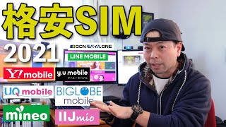 【スマホ】格安SIMのおすすめ！料金や通信速度だけではない面白い魅力！