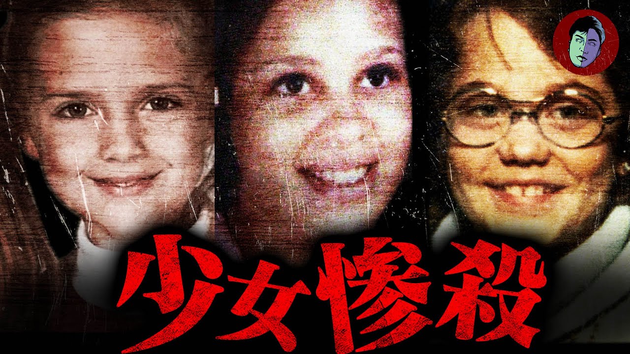 【未解決】少女3人惨殺 この殺人は予告されていた