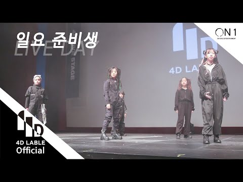 [4D LABLE LIVE <strong>DAY</strong>] 11기 준비생 일요 준비생 FULL <strong>ver</strong>