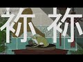 【ニコカラ】袮袮【on vocal】