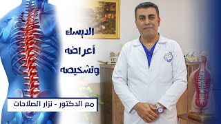 الديسك الجزء 3/1 الاعراض و التشخيص