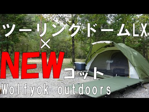 【ソロキャンプ】ツーリングドームLXにWolfyok outdoorsアウトドアコットがカラーもサイズもジャストフィットしました。