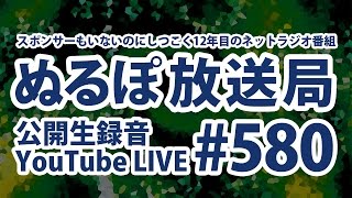 NLP ぬるぽ放送局 第580回 これより、ＳＭＡＰの解散式を始めます #nurupo