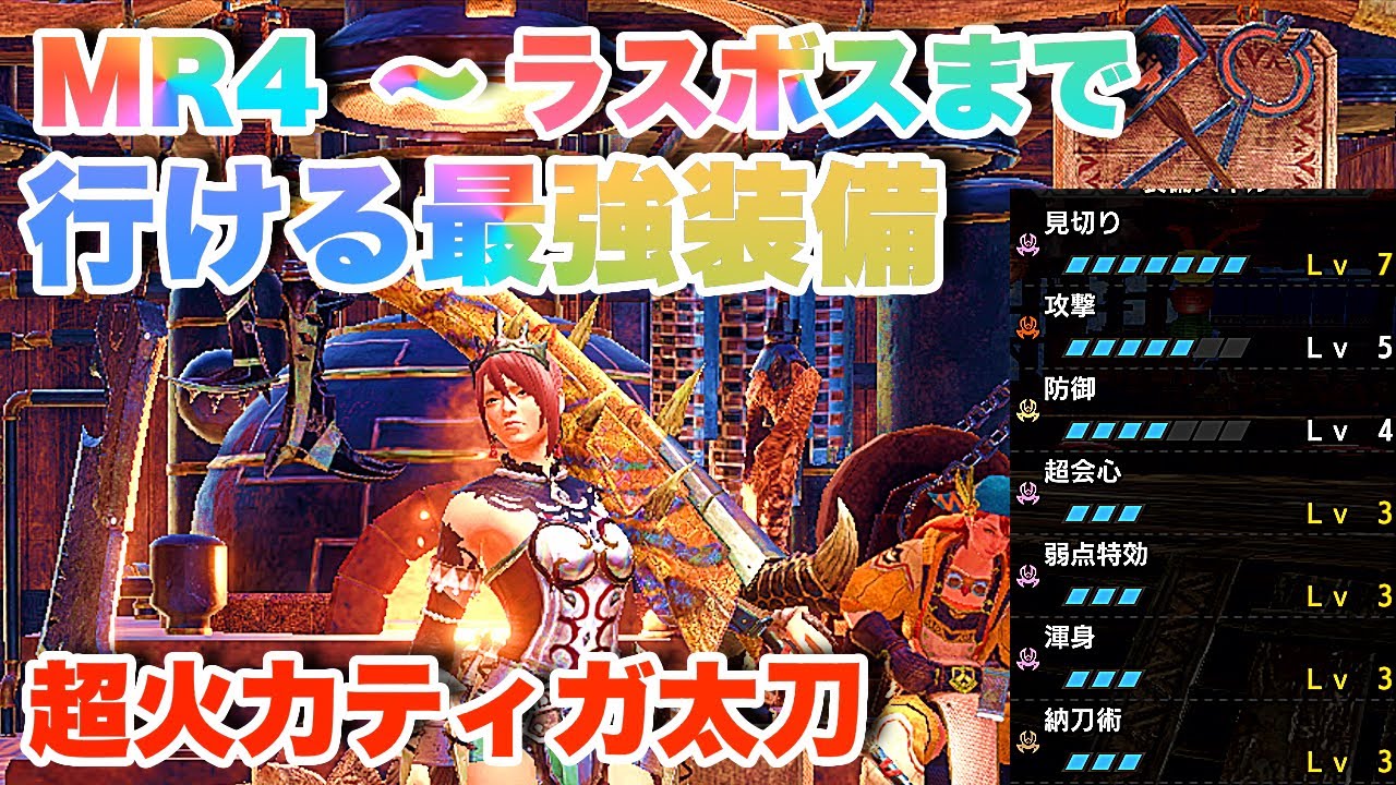 モンハンサンブレイク ティガ太刀装備がガチ最強 Mr4から作れる超火力スキル構成がマジでやばいwww モンハン解説 実況 Youtube モンハンサンブレイク ティガ太刀装備がガチ最強 Mr4から作れる超火力スキル構成がマジでやばいwww モンハン解説 実況 Youtube