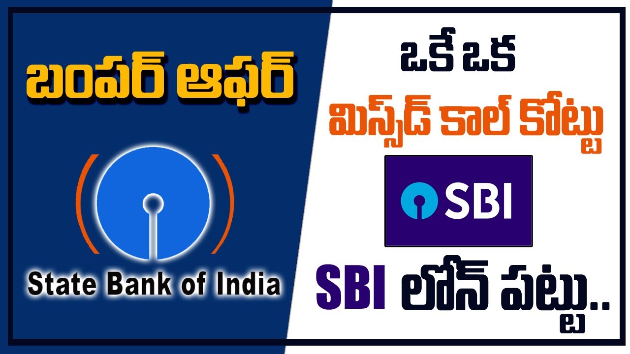 Get SBI Loan in Few Minute with Single Missed Call Telugu | How to Get SBI Personal Loan | KS Prasad