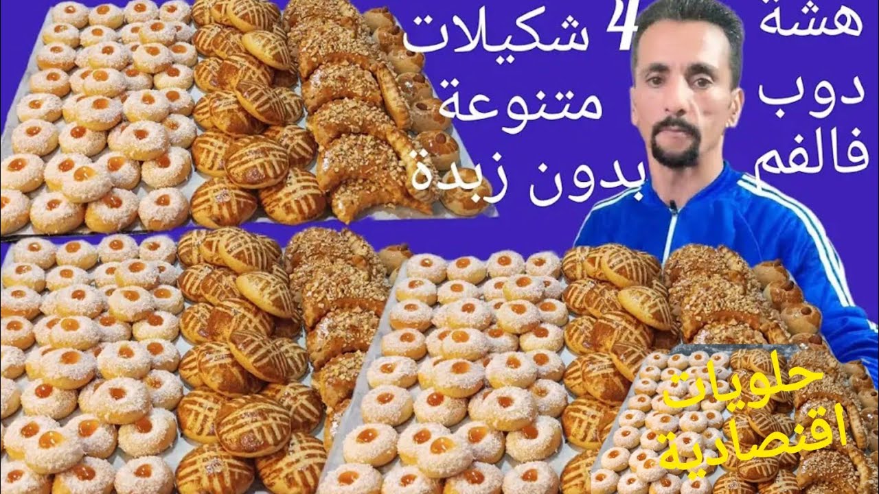 4 اشكال حلويات من عجينة واحدة وبدون زبدة حلوى لشرب الشاي لديدة واقتصادية