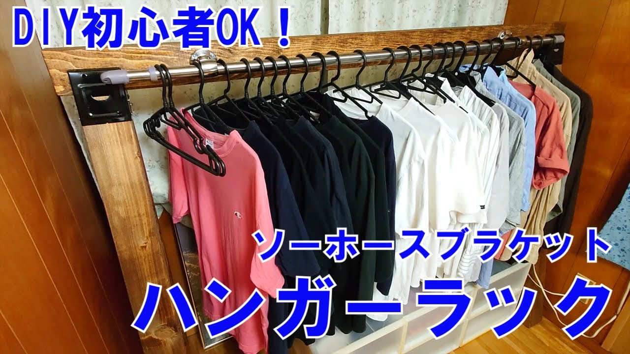 DIY初心者】ソーホースブラケットを使ってお手軽ハンガーラックを
