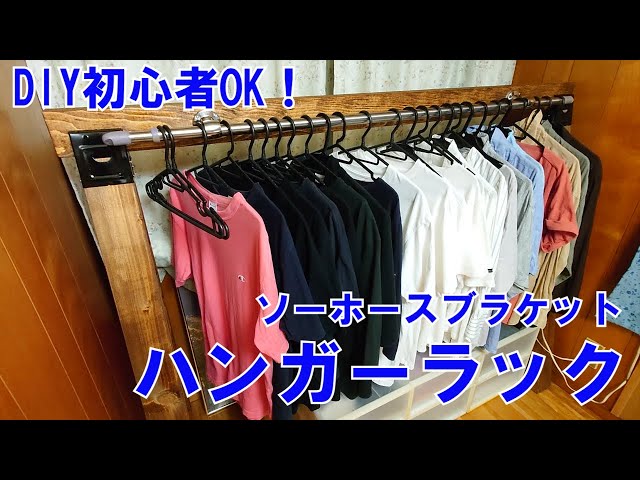 DIY初心者】ソーホースブラケットを使ってお手軽ハンガーラックを