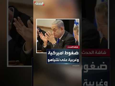 أكسيوس: ضغوط أميركية وغربية تتصاعد على نتنياهو بعد قراره بإعادة احتلال غزة