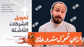 ازاي تقنع المستثمرين بمشروعك - ملخص كتاب تمويل الشركات الناشئة ل اليخاندرو كريمادس