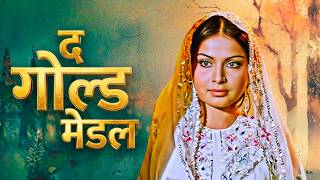 द गोल्ड मैडल - The Gold Medal | Jeetendra, Rakhee, Shatrughan Sinha, Dharmendra| 80s Thriller Action