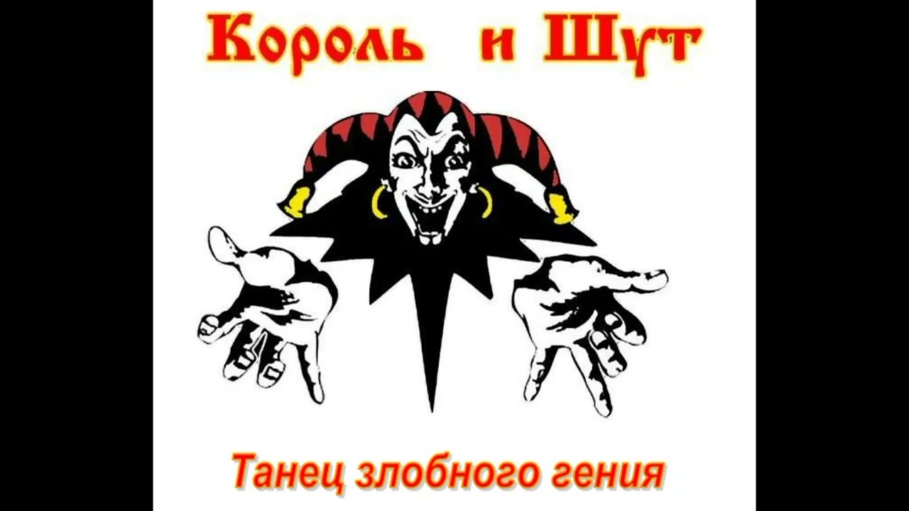 Король и шут танец злобного гения ноты