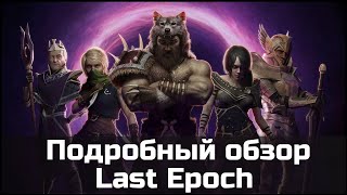 Подробный обзор Last Epoch. Главный конкурент PoE и Diablo в 2021 году.