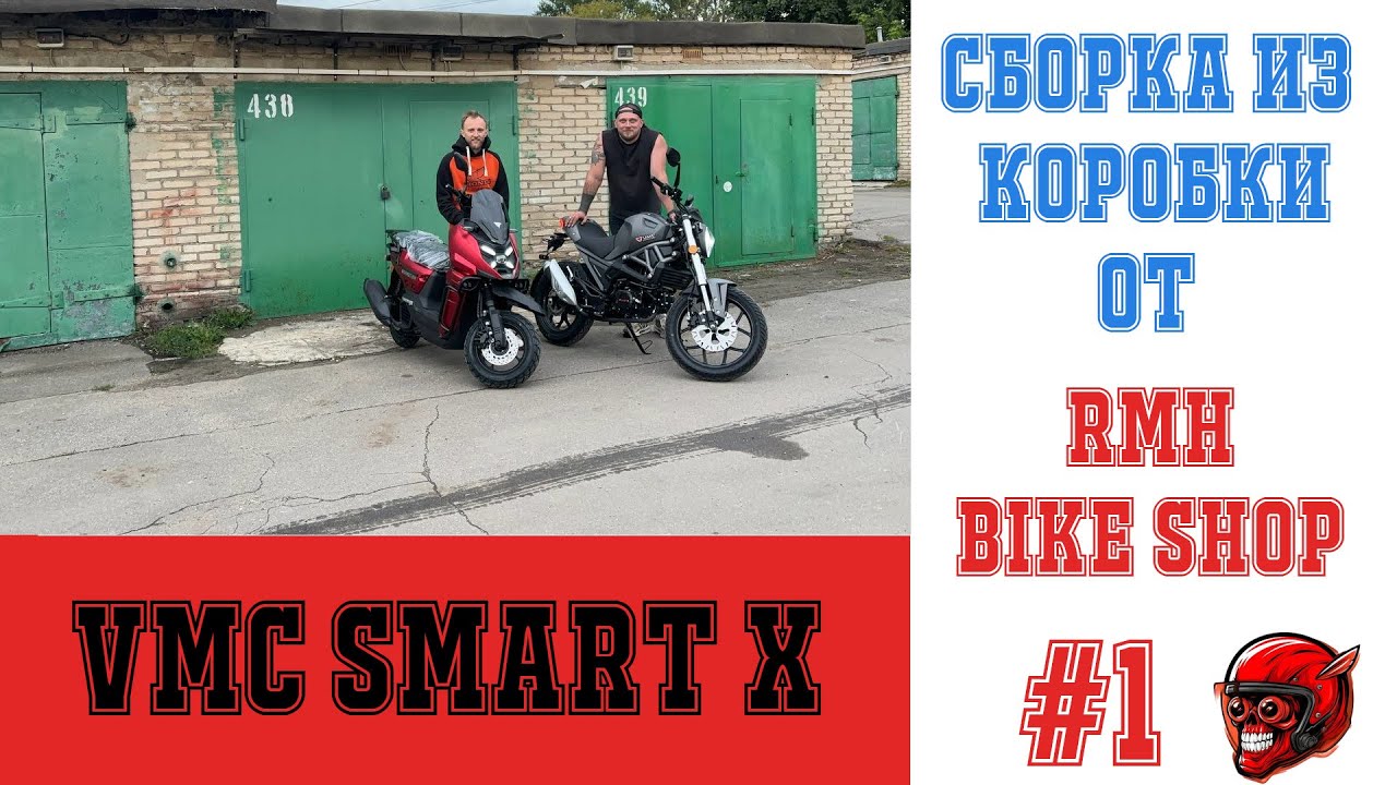 VMC Smart X Сборка и настройка  скутера из коробки.