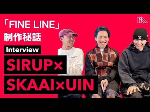 【中編】SIRUP × Skaai × uinインタビュー「制作前2〜3時間の会話が大きなカギに――『FINE LINE』制作秘話」