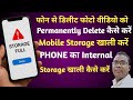 फोन से डिलीट फोटो वीडियो को Permanently Delete कैसे करें | Mobile Storage खाली करें#techranjeet85