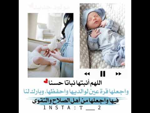 اللهم أنبتها نباتا حسنا واجعلها قرة عين لوالديها واحفظها وبارك لنا فيها واجعلها من أهل