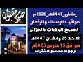 مواقيت الامساك و الافطار لجميع ولايات الجزائر ليوم الاحد 25 رمضان 1447ه موافق 15 مارس 2026م