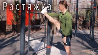 РАСТЯЖКА. После бега и не только.