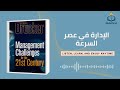 ملخص كتاب الإدارة في عصر السرعة بيتر دراكر يكشف أسرار النجاح في زمن التغيير 