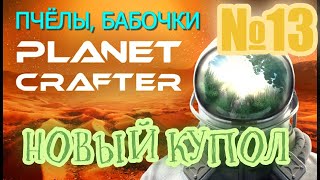 Planet Crafter, ПЧЁЛЫ, БАБОЧКИ, НОВЫЙ КУПОЛ