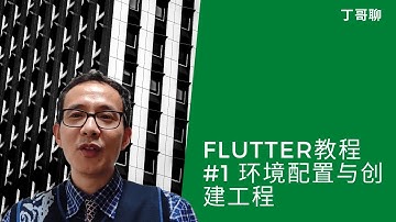 Flutter教程 #1 环境配置与创建工程