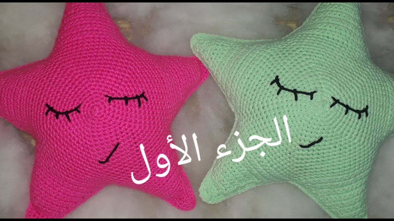 كروشيه نجمة كبيرة | الجزء الاول crochet star pillow part 1|
