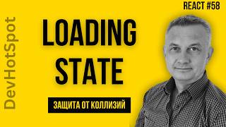 Обработка состояния загрузки (Loading) и защита от повторных запросов (Урок 58)