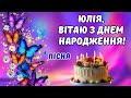 З Днем народження Юлія Святкова авторська пісня привітання