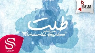 طلت - محمد المشعل ( حصرياً ) 2017