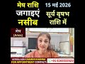 मेष राशि 15 मई से जगाइए नसीब || Aries Horoscope || Mesh Rashi