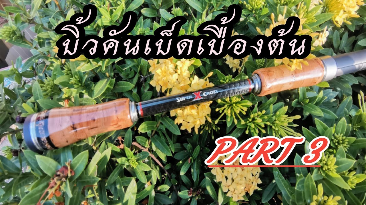 บิ้วคันเบ็ด​เบื้องต้น​ part3.