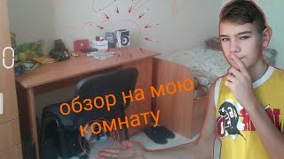 Обзор на мою комнату