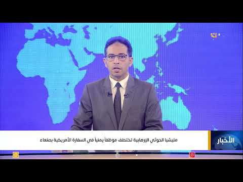 مليشيا الحوثي الإرهابية تختطف موظفاً يمنياً في السفارة الأمريكية بصنعاء