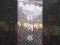 プッシュプルポット『最終列車』 #shorts #live #music