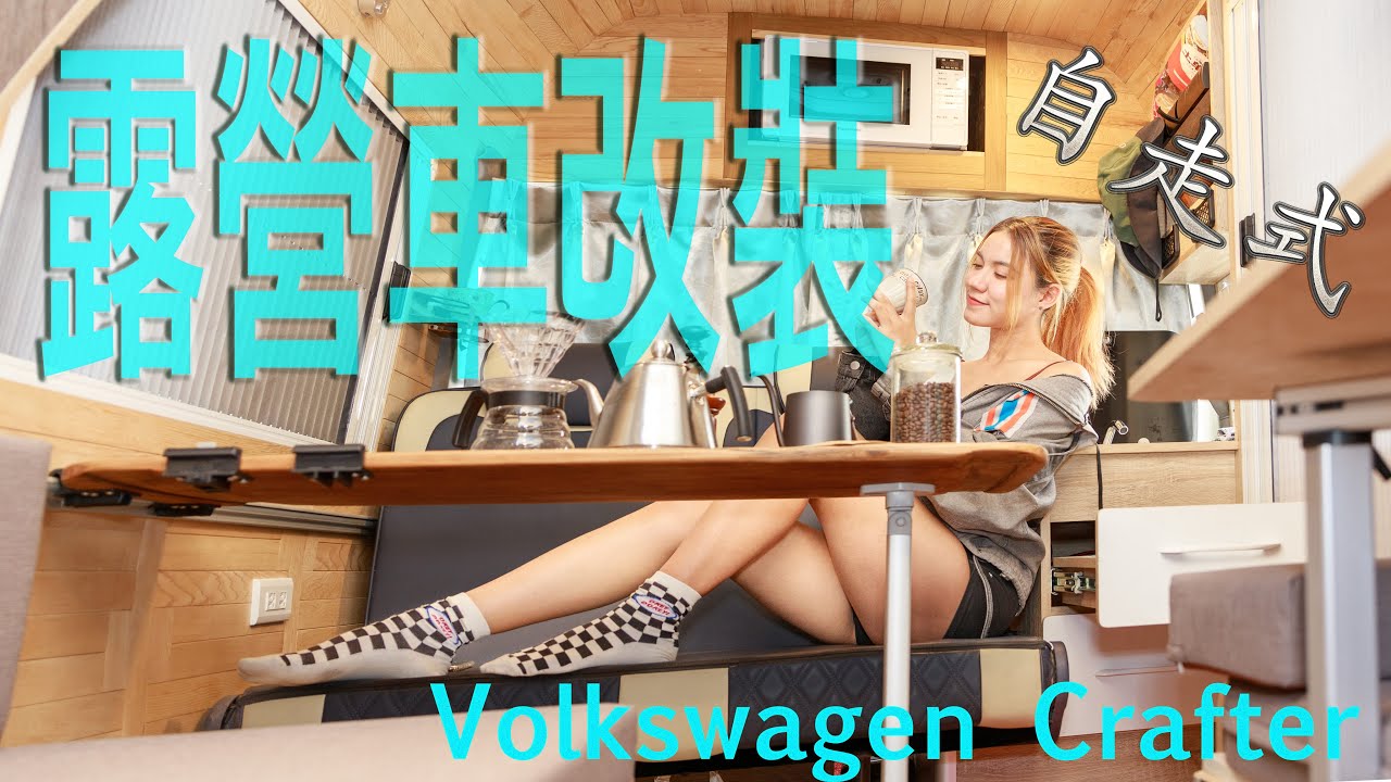 露營車介紹｜自走式露營車改裝｜八號倉｜翠比